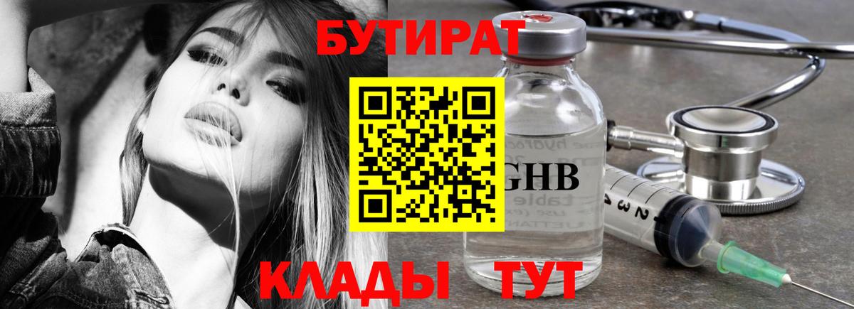 БУТИРАТ оксибутират Россия