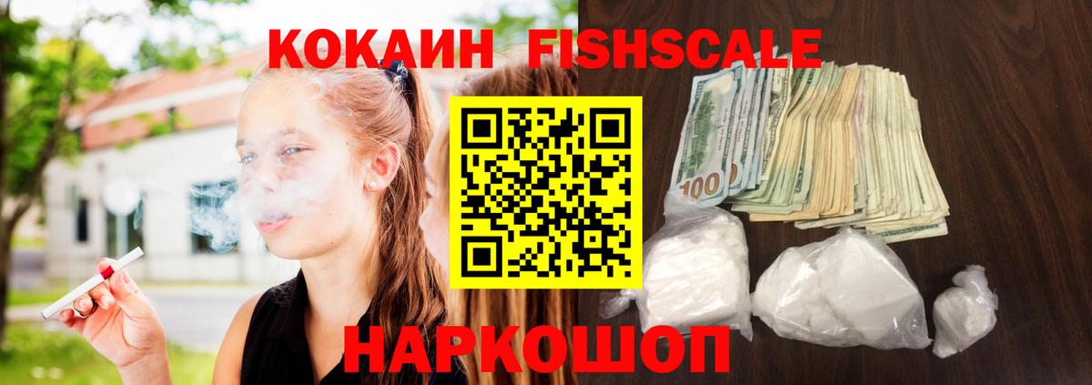 Кокаин Fish Scale Россия