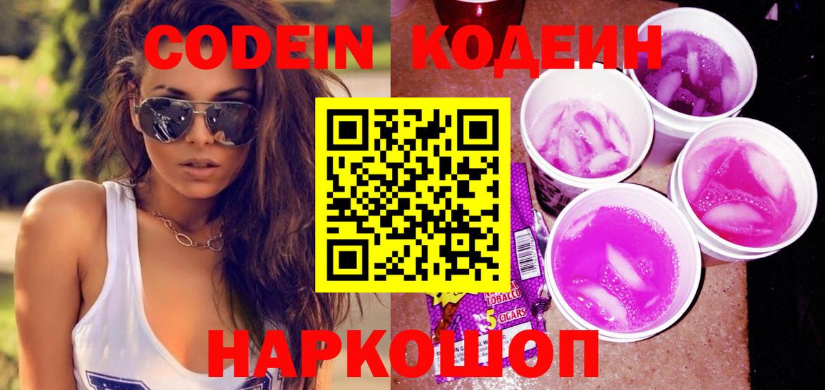Россия  наркошоп  Codein напиток Lean (лин)  Вход с VPN  Кодеин Purple Drank 